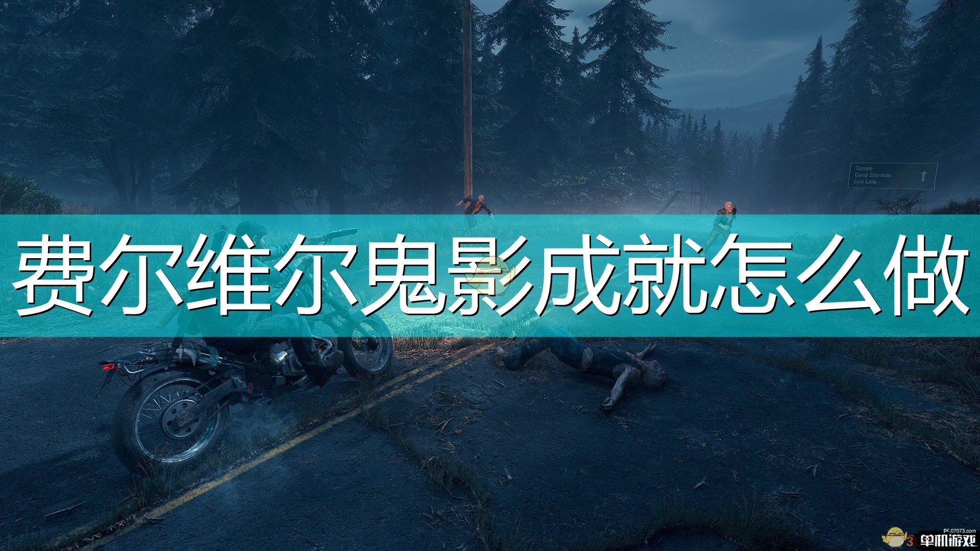 《往日不再》费尔维尔鬼影成就完成心得分享