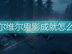 往日不再费尔维尔鬼影成就完成心得分享