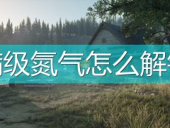 往日不再满级氮气解锁方法介绍