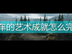 往日不再修车的艺术成就完成攻略分享