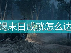 往日不再耗竭末日简单完成方法介绍