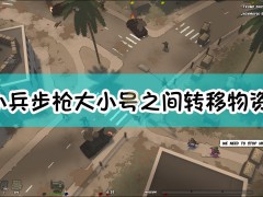 小兵步枪大小号之间转移物资方法介绍