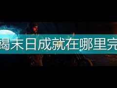 往日不再耗竭末日成就完成地点推荐