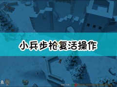 小兵步枪复活操作