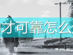 往日不再旧的才可靠成就达成心得分享