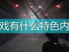 监狱模拟器：序章游戏特色内容介绍