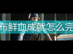 往日不再满布鲜血成就完成心得分享