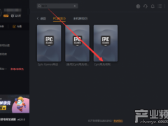 Epic神秘游戏2021据传是绝地求生/消逝的光芒？领取教程分享