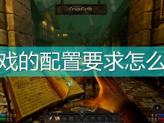 GRAVEN游戏配置要求一览