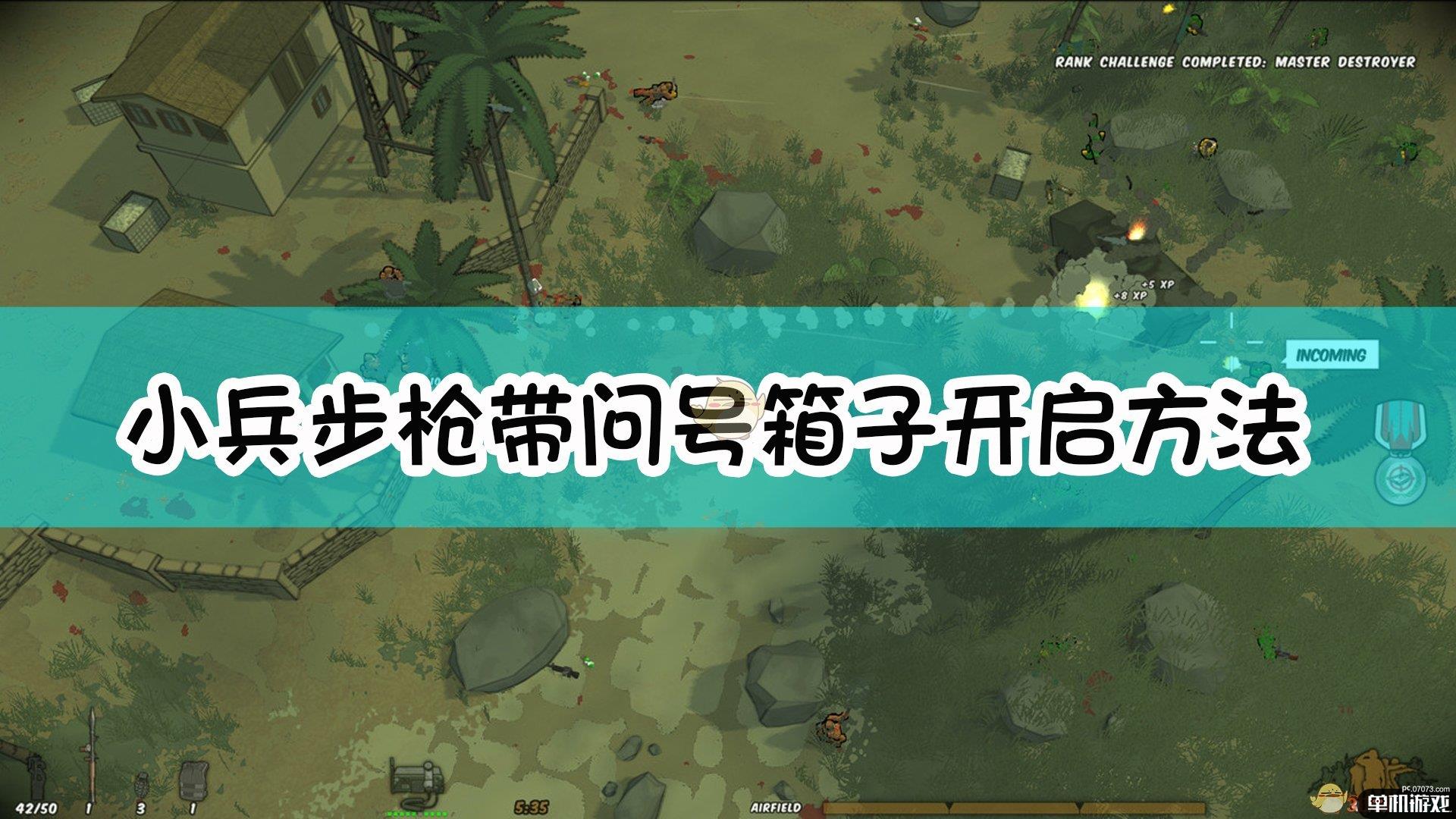 《小兵步枪》带问号箱子开启方法
