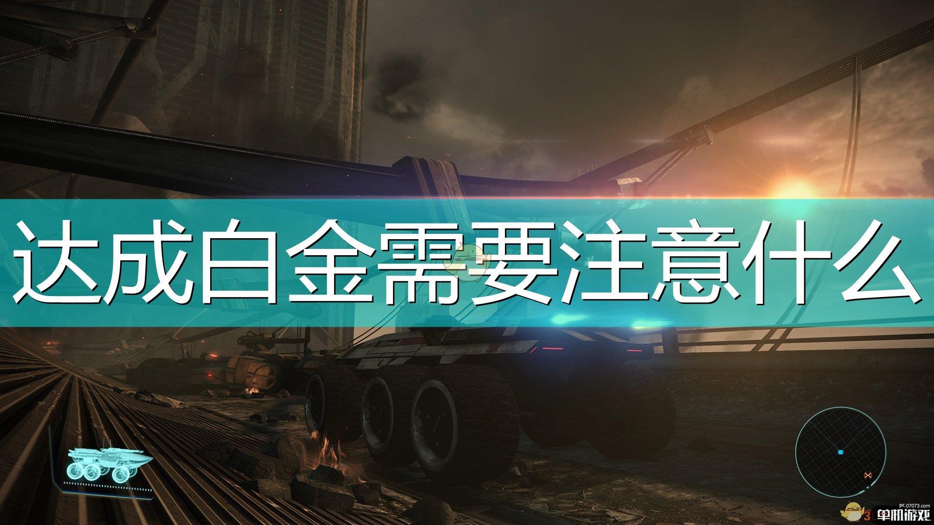《质量效应：传奇版》白金达成注意事项分享