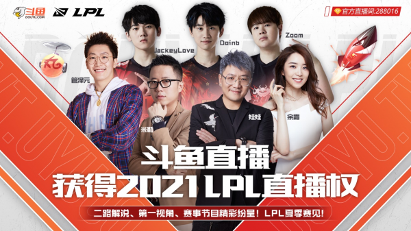斗鱼获得2021年英雄联盟LPL联赛等直播权及内容权益