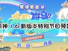 原神1.6新版本特别节目预告