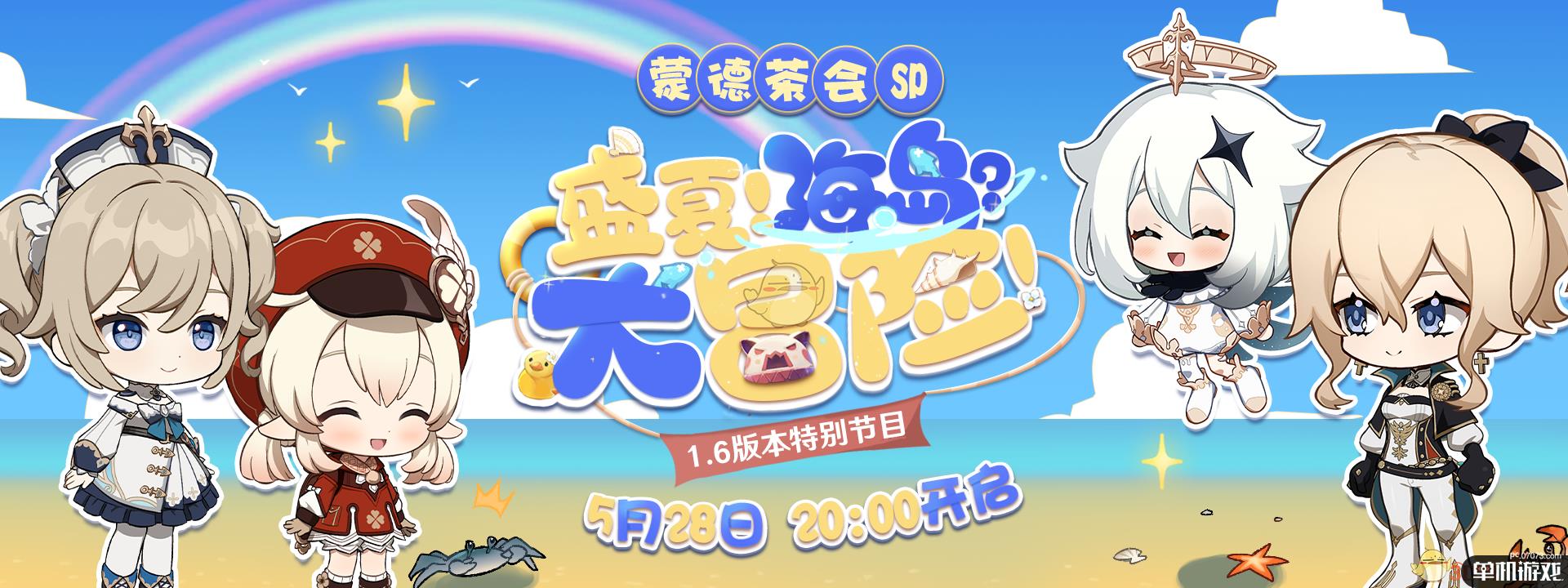 原神1.6新版本特别节目预告