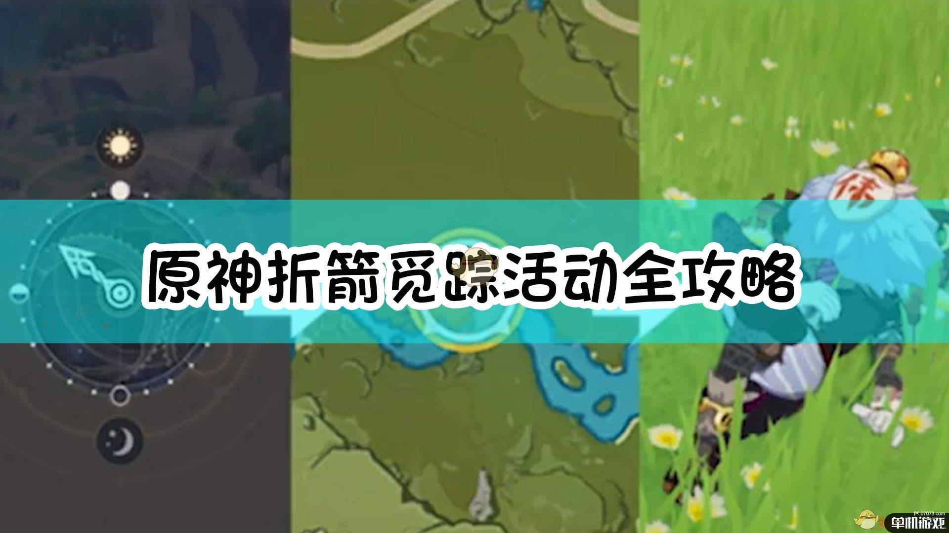 《原神》折箭觅踪活动全攻略【更新至：目击地点二】