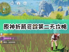 原神折箭觅踪第二天攻略