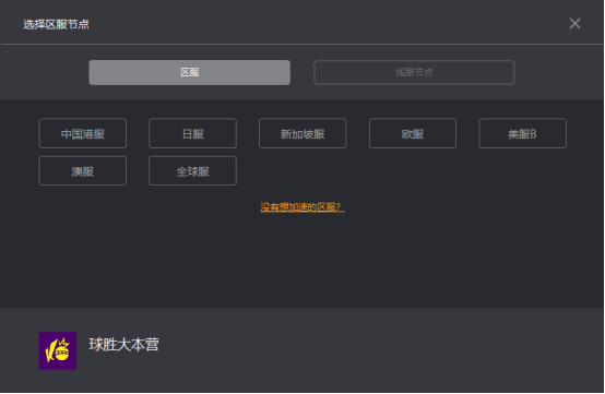 球胜大本营玩不了怎么办 加速器推荐