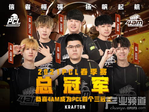 须知少年志凌云 4AM战队荣获2021PCL春季赛总冠军！