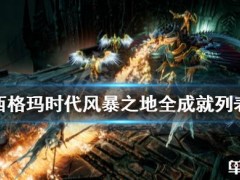 战锤西格玛时代风暴之地成就有哪些？全成就列表一览