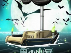 鬼火幽冥 《航海王启航》全新UR船只棺船侵袭上线