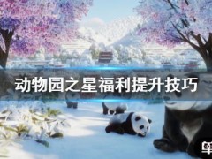 <b>动物园之星动物园福利怎么提升？福利提升技巧</b>