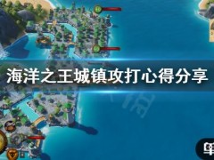 海洋之王怎么攻打港口？城镇攻打心得分享