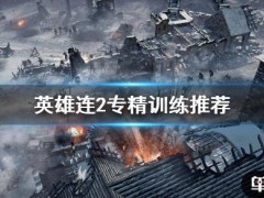 英雄连2专精训练怎么点？专精训练推荐