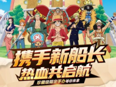 《航海王:启航》限定手办免费放送 携手新船长热血启航