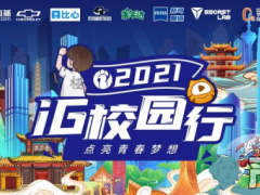 网鱼网咖携iG校园行，探索城市与高校电竞文化无限可能