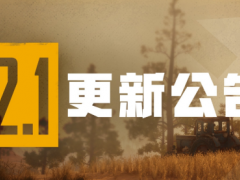 绝地求生12赛季更新时间确定!更新内容汇总