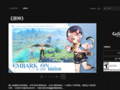 《原神》Epic显示区域不可用 锁区解决办法