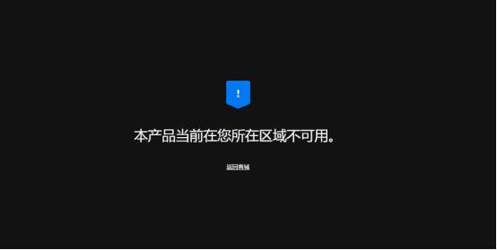 《原神》Epic显示区域不可用 锁区解决办法