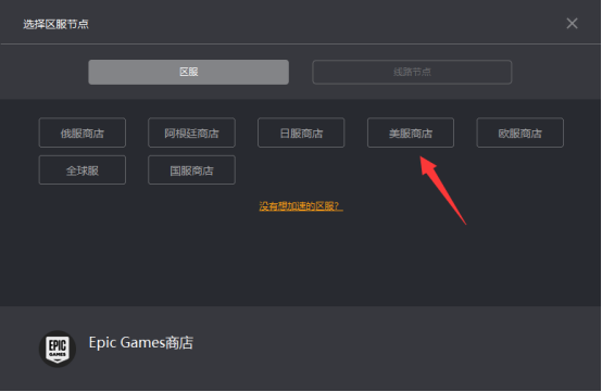 《原神》Epic显示区域不可用 锁区解决办法