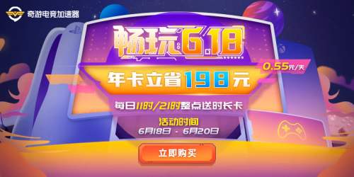 奇游加速器618钜惠！SVIP全线折扣 最高立省198元