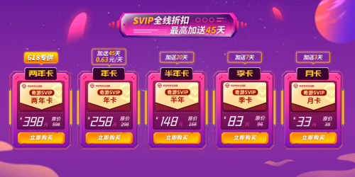 奇游加速器618钜惠！SVIP全线折扣 最高立省198元