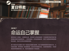 Steam夏季特卖活动开启 海量大作迎来史低价