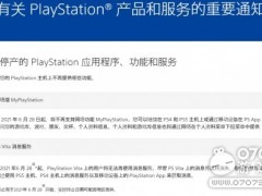 索尼宣布：网页浏览器上已经不能查看PSN信息以及奖杯