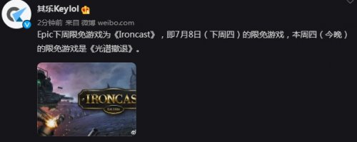 Epic喜+1游戏曝光7月8开送