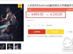 《王者荣耀》大乔皮肤白鹤梁神女手办开启订购！