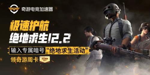 绝地求生12.2版本维护到几点 奇游加速器免费送周卡