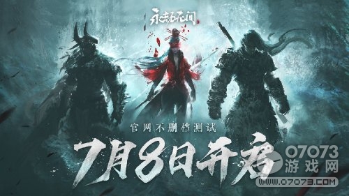 《永劫无间》不删档测试于7月8日中午正式开启