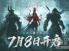 《永劫无间》不删档测试于7月8日中午正式开启