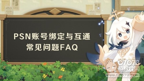 《原神》2.0版本PSN账号互通指南公布！