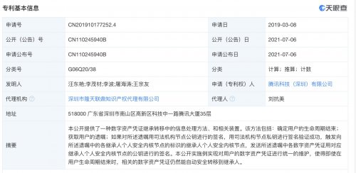 腾讯数字资产继承专利曝光 你的QQ/游戏账号后继有人