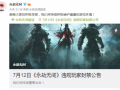 《永劫无间》违规玩家封禁公告 1211名玩家被封禁