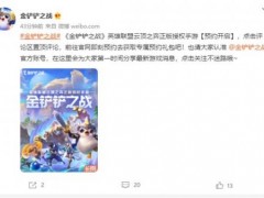 LOL云顶之弈正版授权手游《金铲铲之战》开启预约