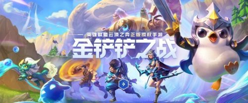 LOL云顶之弈正版授权手游《金铲铲之战》开启预约
