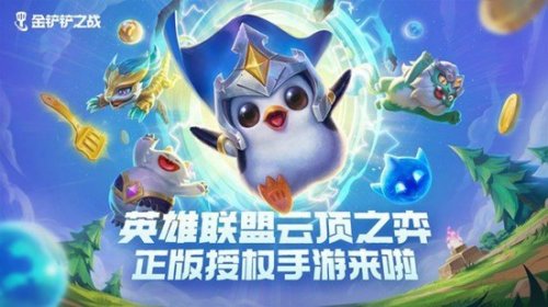 LOL云顶之弈正版授权手游《金铲铲之战》开启预约
