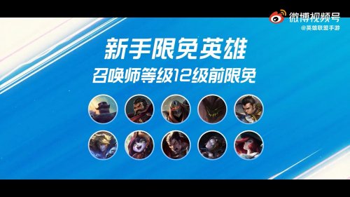 LOL手游到达12级可用10个限免英雄 诺手、赵信在列
