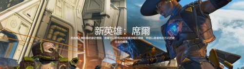 《Apex英雄》第十赛季“变形记”预告 新角色席尔亮相